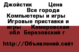 Джойстик  ps4 › Цена ­ 2 500 - Все города Компьютеры и игры » Игровые приставки и игры   . Кемеровская обл.,Березовский г.